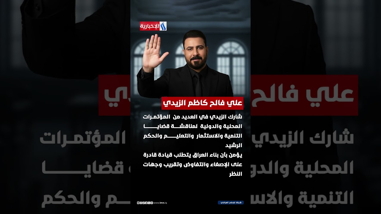 فيديو | من هو علي الزيدي المرشح لرئاسة الحكومة ؟