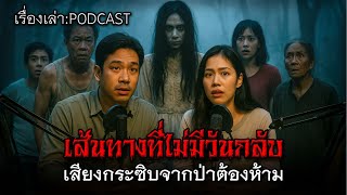 เส้นทางที่ไม่มีวันกลับ เสียงกระซิบจากป่าต้องห้าม #เรื่องผี #เรื่องเล่าผี #ผีไทย #ผีหลอน #ผีในป่า #ผี