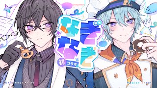 【初コラボ】四季凪先輩と初対談！共通点やあんなお話も...？【四季凪アキラ/渚トラウト/にじさんじ】