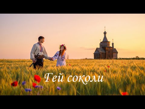 Гей, соколи! —  Українсько-польська народна пісня | Onoychenko Cover Music