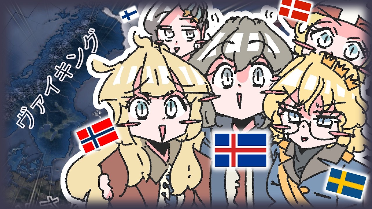 【もんど☆すとらの】ヴァイキングの逆襲（北欧統一編）【HoI4】