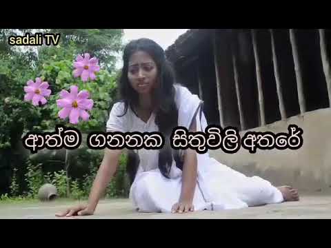 ආත්ම ගනනක සිතුවිලි අතරේ/athma gananaka sithuvili athare/you tub.sadali tv.