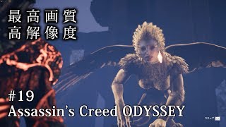 【O2V】【ゲーム実況】【PC版 高画質 高解像度】＃19 アサシン クリード オデッセイ｜Assassin's Creed Odyssey