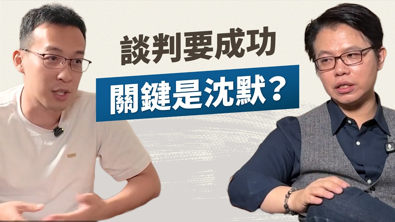 談判桌上沒有雙贏，怕失去就不要上桌！談判高手如何利用「焦慮」說服對手？適當的沈默反而有助達到?