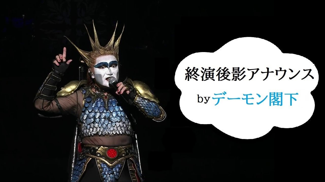 聖飢魔Ⅱ　終演後影アナウンス by デーモン閣下