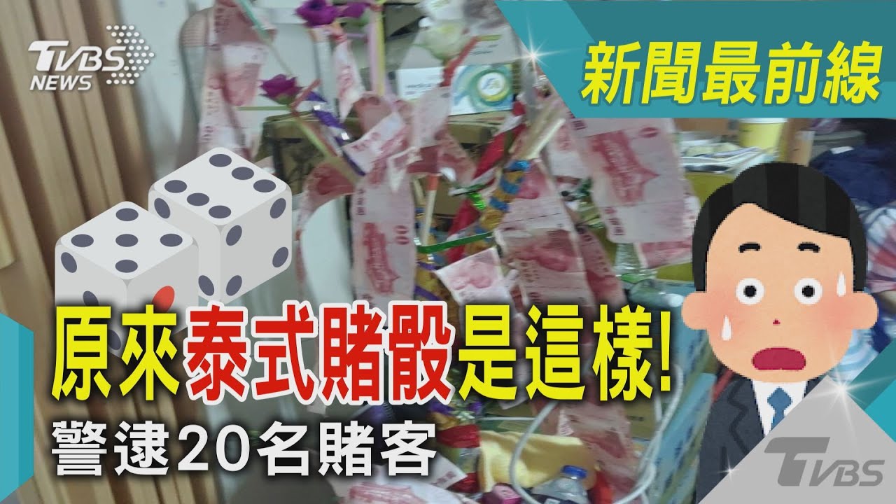 影音/原來泰式賭骰是這樣! 警逮20名賭客