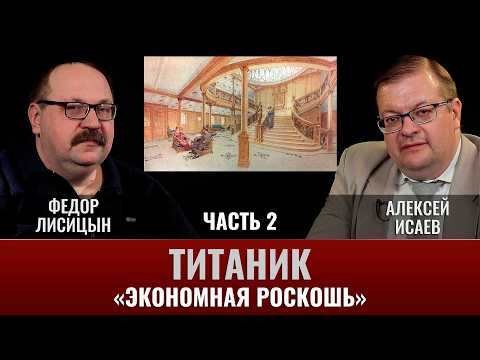 Федор Лисицын и Алексей Исаев. Титаник. Часть 2. "Экономная роскошь"
