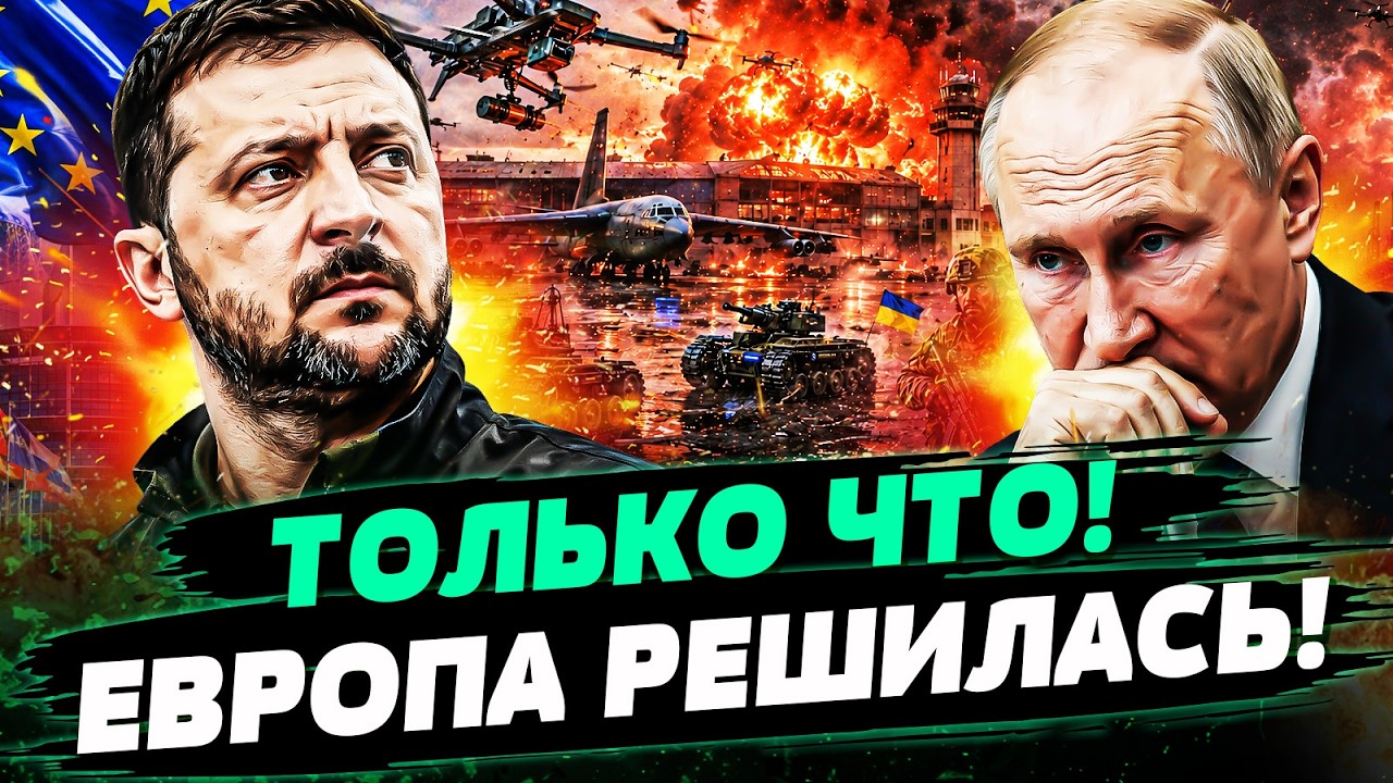 💥3 МИНУТЫ НАЗАД! СУДЬБОНОСНОЕ РЕШЕНИЕ БРЮССЕЛЯ! ЕВРОПА РЕШИЛАСЬ! КИЕВ ПОЛУЧ?