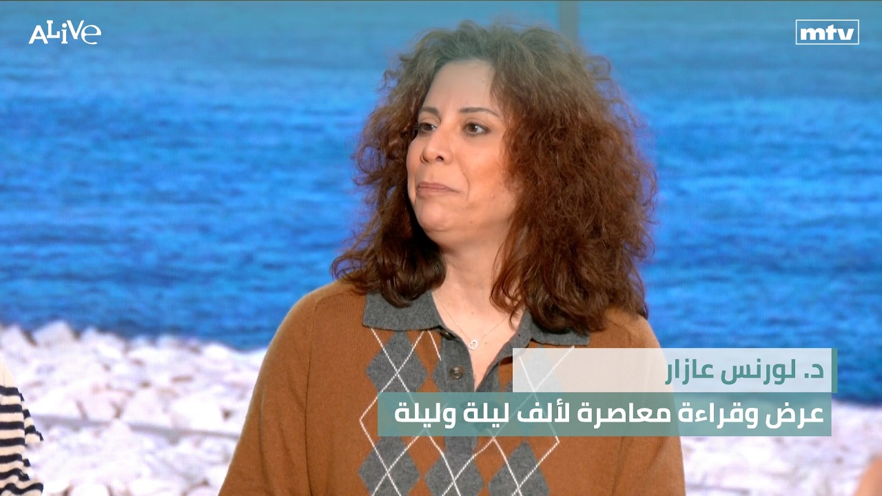 د. لورنس عازار - عرض وقراءة معاصرة لألف ليلة وليلة