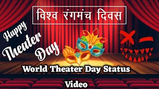 रंगमंच दिवस 27 मार्च 2022 Happy Theatre Day l New whatsapp status l Theater day status #theaterdays