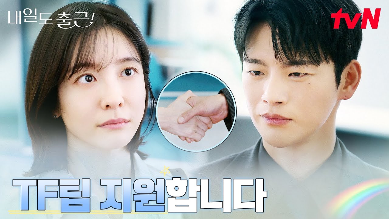 "TF 지원하겠습니다" 본인을 믿기로 한 박지현의 결심 #내일도출근! EP.2 | tvN 260623 방송
