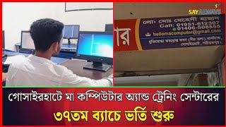 শরীয়তপুরের গোসাইরহাটে মা কম্পিউটার অ্যান্ড ট্রেনিং সেন্টারের ৩৭তম ব্যাচে ভর্তি শুরু
