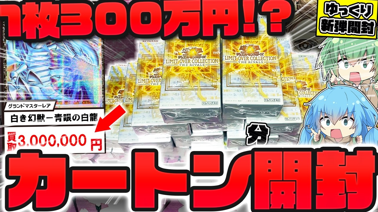 【新弾】世界100枚限定！！ブルーアイズのグランドマスターレアを狙って1カートン分開封した結果ッッ…ヤバ過ぎる引きに大発狂してしまったゆっくり実況者【リミットオーバーコレクション】【遊戯王】