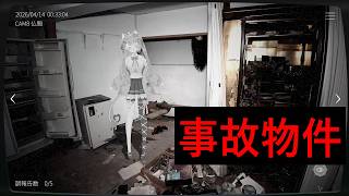 【※注意※】やばい家の異常を探すゲーム【日本事故物件監視協会3 -Japan Stigmatized Property-】