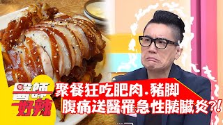 聚餐狂吃肥肉.豬腳，腹痛送醫竟是「急性胰臟炎」？！【#醫師好辣】20211220 part3 EP1255 余皓然 陳榮堅