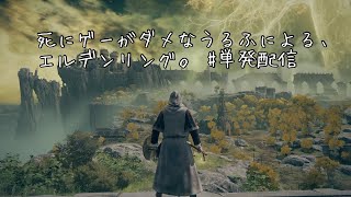 死にゲーがダメなうるふによる、エルデンリング。 #単発配信