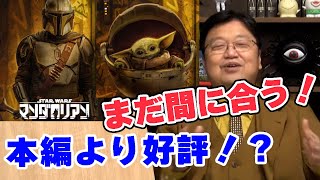 本編より好評?『スター・ウォーズシリーズ』初となる実写ドラマ作品のあらすじ【オタク/趣味/人生相談/悩み/岡田斗司夫切り抜き/サイコパスおじさん】
