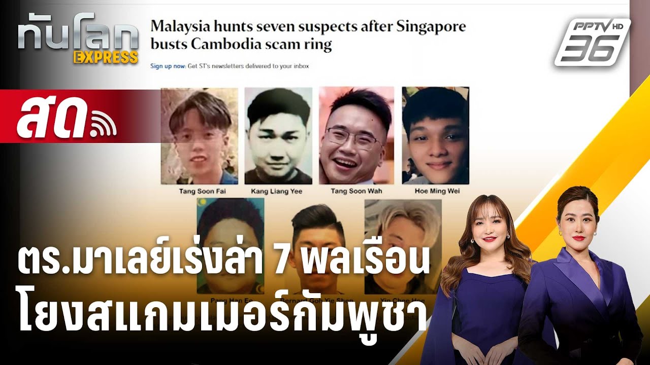 🔴 Live ทันโลก EXPRESS | ตร.มาเลย์เร่งล่า 7 พลเรือนโยงสแกมเมอ?