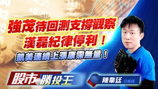 強茂待回測支撐觀察漢磊紀律停利 ! 凱美連續上漲康霈無量 ! #強茂 #漢磊 #合晶 #凱美 #康霈 強茂待回測支撐觀察漢磊紀律停利 ! 凱美連續上漲康霈無量 ! #強茂 #漢磊 #合晶 #凱美 #康霈