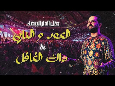 Boudchart Live at Mohammed V Complex أمين بودشار- ميدلي مغربي