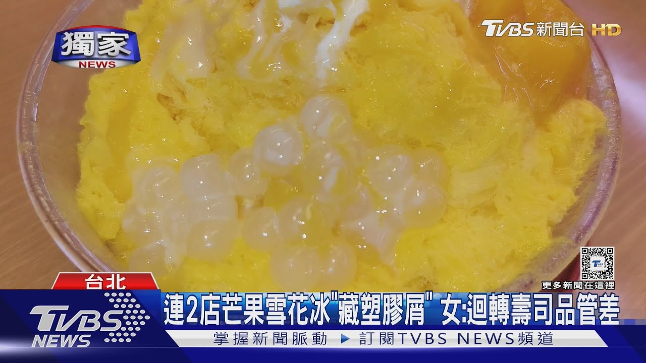 連2店芒果雪花冰「藏塑膠屑」 女:迴轉壽司品管差