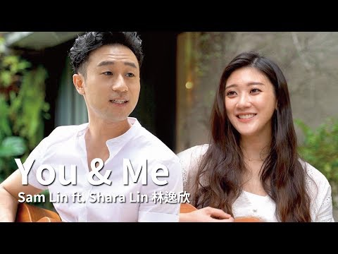 《You & Me》-【Sam Lin】(ft. 林逸欣 Shara Lin) Official MV