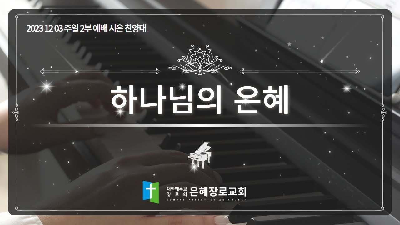 [23. 12. 03 주일 2부예배 시온찬양대] '하나님의 은혜'