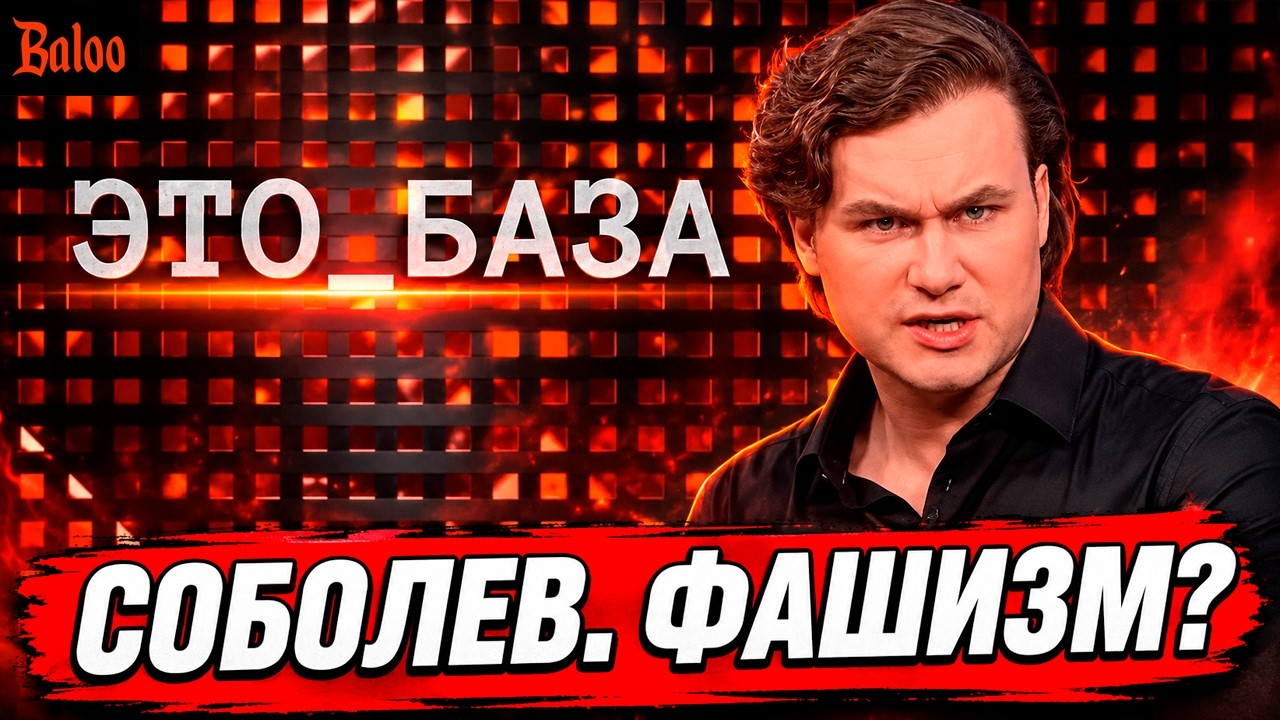 СОБОЛЕВ. ЧТО ТАКОЕ ФАШИЗМ?