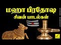 மஹா பிரதோஷ சிவன் பாடல்கள் MAHA PRADOSHAM SIVAN SONGS OM 