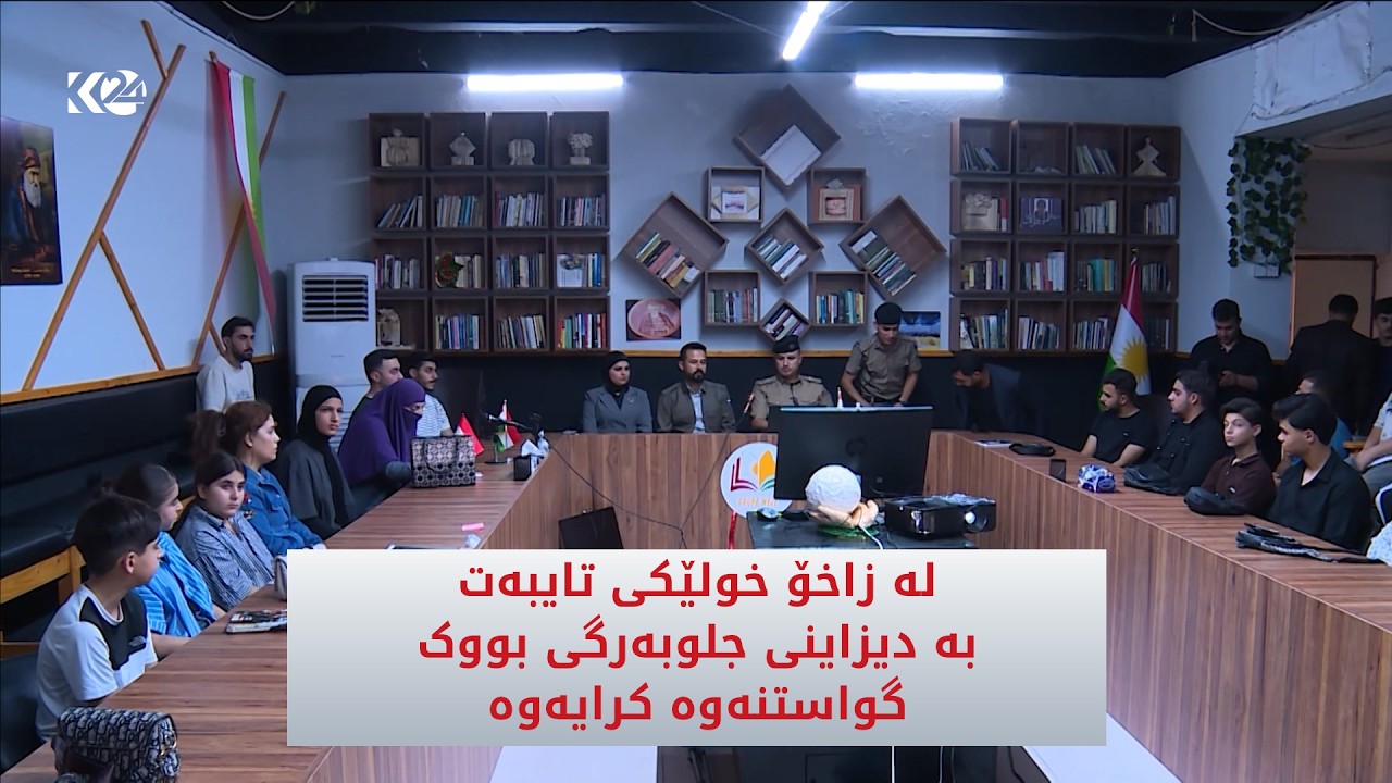 ڤیدیۆ | لە زاخۆ خولێکی تایبەت بە دیزاینی جلوبەرگی بووک گواستنەوە کرایەوە