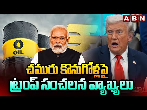 చమురు కొనుగోళ్లపై ట్రంప్ సంచలన వ్యాఖ్యలు | Trump Sensational Comments On India Over Oil Purchases Teluguvoice