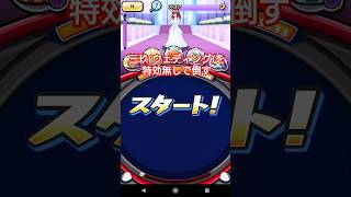 妖怪ウォッチ ぷにぷに 五等分の花嫁 コラボイベント 強敵 三玖(ウェディング)を特効無しで倒してみた フシギ族