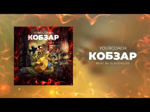 YourCoach - Кобзар