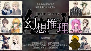 【マーダーミステリー】幻想推理【探偵＠元素視点】