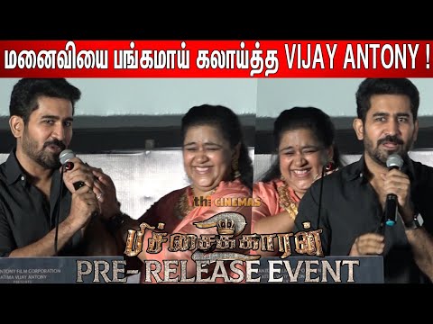 என் பொண்டாட்டிதான்😂🤣 ! Vijay Antony Jolly Speech at Pichaikkaran 2 Pre Release Event