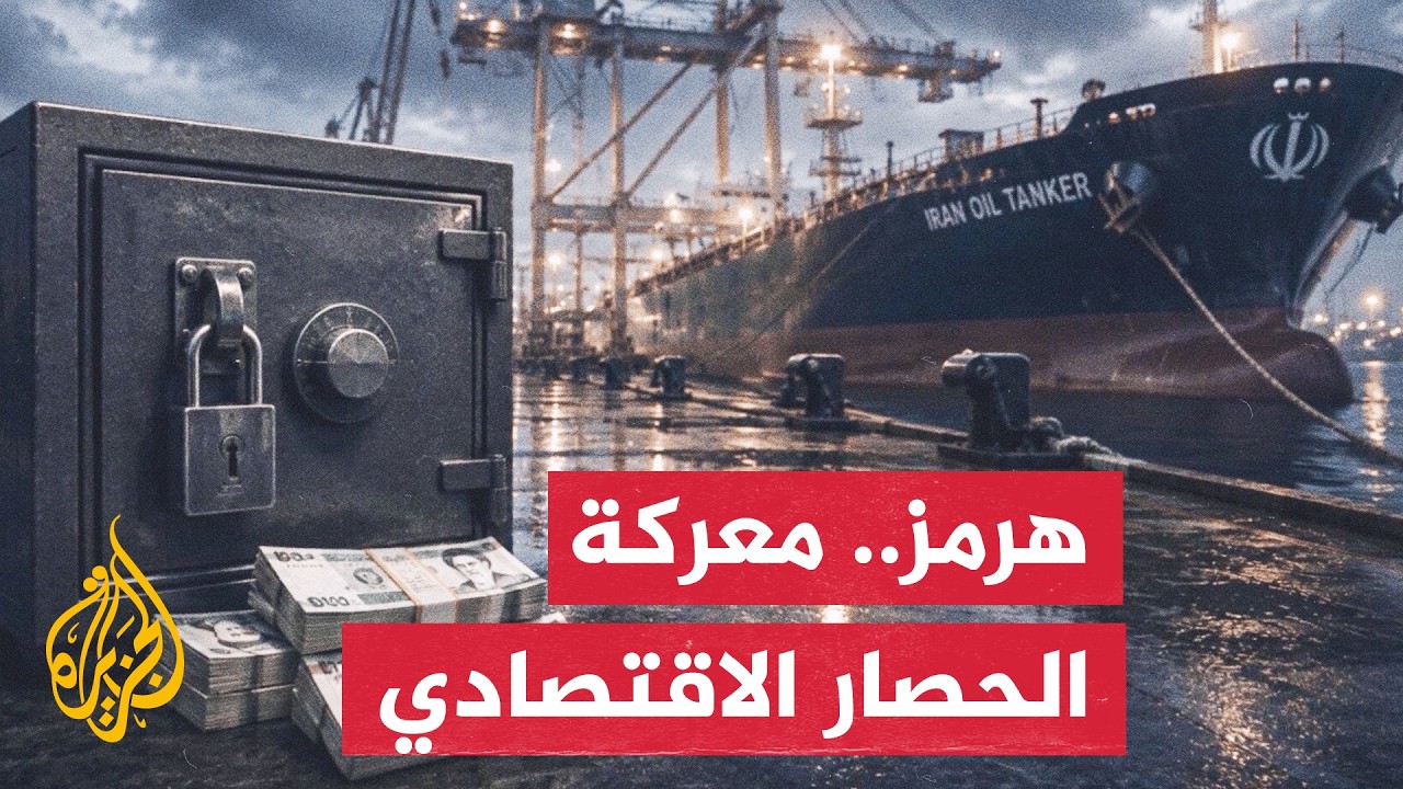 نافذة تحليلية | اقتصاد إيران تحت وطأة الحرب وتمديد الحصار البحري