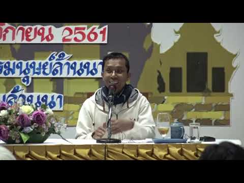 344-ศูนย์พัฒนาทรัพยากรมนุษย์ล้านนา จ.เชียงใหม่ 6-8 พ.ย.61 (07).เห็นธรรมในธรรมคืออริยสัจ 4