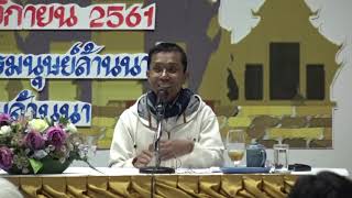 344-ศูนย์พัฒนาทรัพยากรมนุษย์ล้านนา จ.เชียงใหม่ 6-8 พ.ย.61 (07).เห็นธรรมในธรรมคืออริยสัจ 4