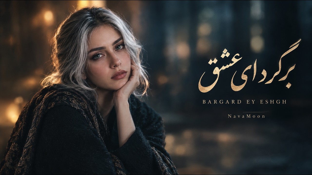 برگرد ای عشق — هوش مصنوعی