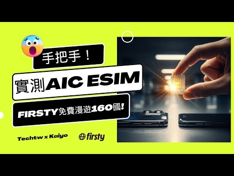 [教學]手把手eSIM轉實體卡救星!實測AIC eSIM搭配Firsty免費漫遊160國!走跳備援網路好方便!!|吳晏愷Kaiyo.Wu