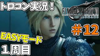 #12 【FF7リメイク】 トロフィーコンプリートを目標にやり込み実況プレイ（1周目イージーモード）【FINALFANTASY Ⅶ REMAKE】
