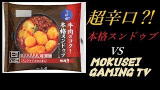 【激辛】ちょ、超辛口だって？！