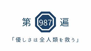 第987遍「優しさは全人類を救う」