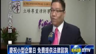 ETTV News 華人律師事務所 再添爾灣辦公室   Yang & Wang, P C  Irvine Office Opens, Small Business Saturday 11/26/14