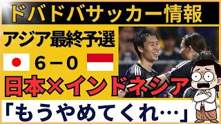 【海外の反応｜サッカー日本代表vsインドネシア】インドネシアファン衝撃！最終予選で日本代表が久保・遠藤投入で6-0圧勝【AFCアジア最終予選グループC 第10節】