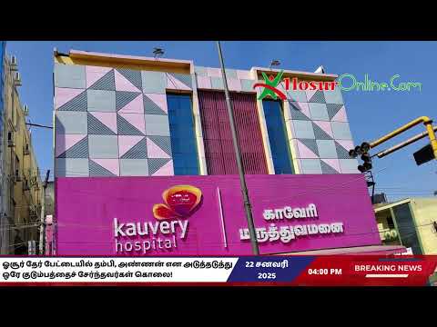 ஓசூர் தேர் பேட்டையில் தம்பி, அண்ணன் என அடுத்தடுத்து ஒரே குடும்பத்தைச் சேர்ந்தவர்கள் கொலை!