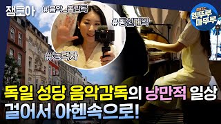 [아무튼 출근] 점심 먹으러 외국 가는 일상?!😲 독일 성당 칸토린 조아름의 낭만 가득 밥벌이✨ㅣ#칸토린 #독일 #조아름 MBC210810방송