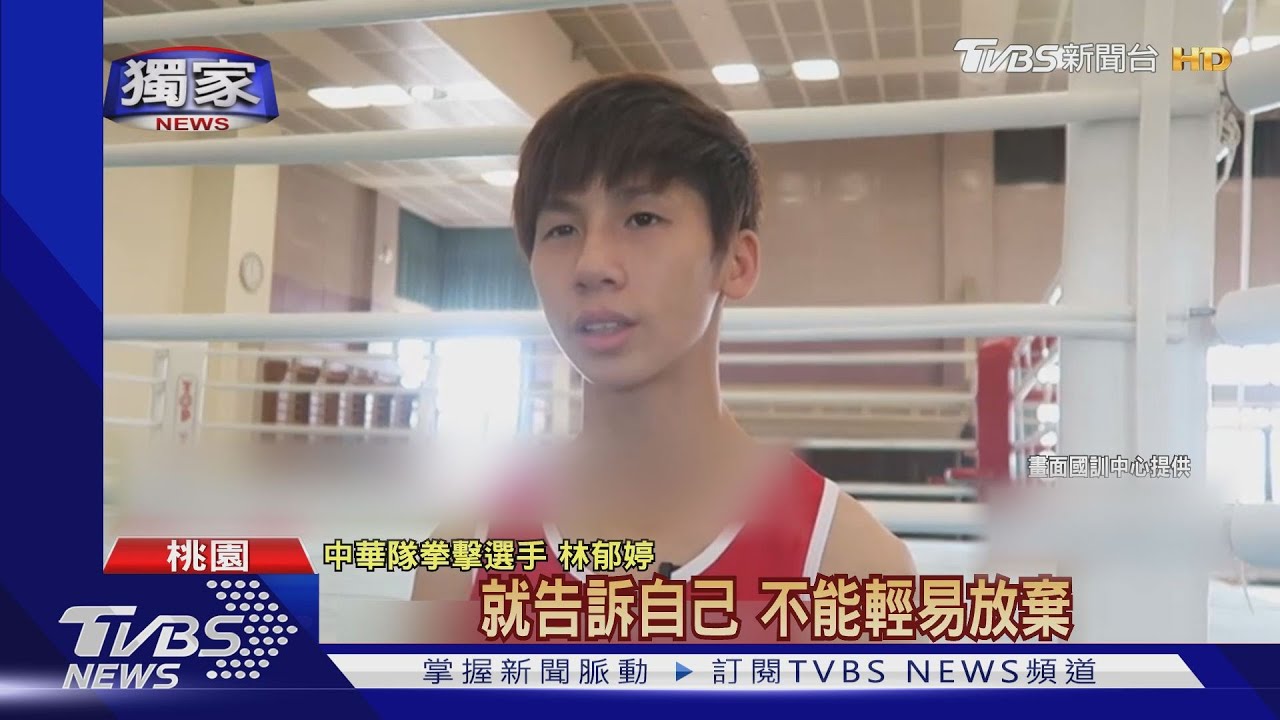 中華隊東奧「奪金熱門」！女拳手林郁婷　想讓全世界看見