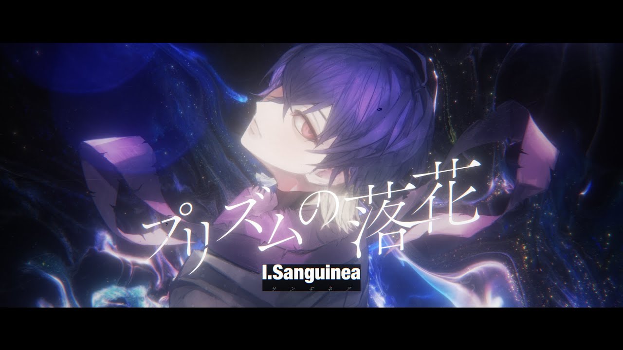 プリズムの落花 / I.Sanguinea