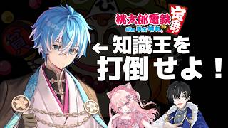 【桃鉄！100年決戦！】敵？味方？知識王も漁夫王も淘汰せよ！【桃太郎電鉄 ～昭和 平成 令和も定番！～】#3